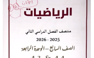 اجابة تدريبات الدرسين (3+4) من الوحدة الرابعة رياضيات الصف السابع منتصف الفصل الثاني
