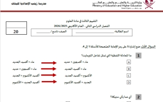 التقييم الثالث علوم الصف التاسع الفصل الثاني