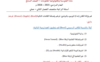 أوراق عمل (الجزء العملي) حوسبة الصف السابع منتصف الفصل الثاني