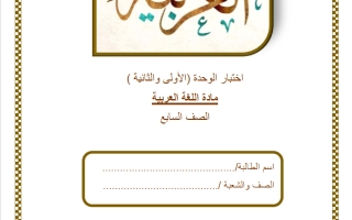 اختبار الوحدة (الأولى والثانية) للغة العربية الصف السابع الفصل الثاني