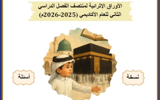 أوراق عمل تربية اسلامية للصف الثالث منتصف الفصل الثاني