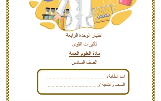 اختبار الوحدة الرابعة (تأثيرات القوى) علوم الصف السادس الفصل الثاني