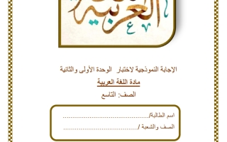 حل اختبار الوحدة (الأولى + الثانية) لغة عربية الصف التاسع الفصل الثاني