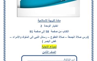 حل اختبار الوحدة الثانية تربية اسلامية للصف الثامن منتصف الفصل الثاني