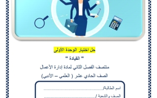 حل اختبار الوحدة الأولى (القيادة) ادارة اعمال للصف الحادي عشر علمي منتصف الفصل الثاني