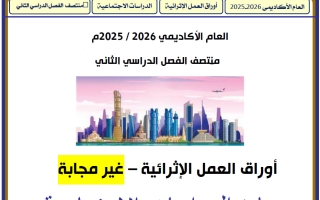 أوراق عمل دراسات اجتماعية للصف الثالث منتصف الفصل الثاني