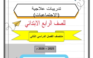 اجابة تدريبات دراسات اجتماعية للصف الرابع منتصف الفصل الثاني