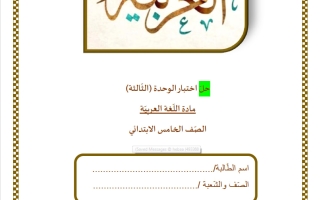 حل اختبار الوحدة الثالثة لغة عربية الصف الخامس الفصل الثاني