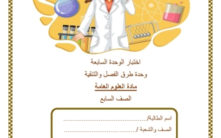 اختبار الوحدة السابعة (وحدة الفصل والتنقية) علوم الصف السابع الفصل الثاني