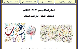 اجابة أوراق عمل لغة عربية للصف الثالث منتصف الفصل الثاني