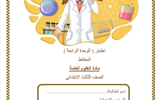 اختبار الوحدة الرابعة (المغانط) علوم الصف الثالث الفصل الثاني