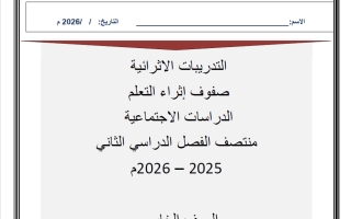 تدريبات دراسات اجتماعية للصف الخامس منتصف الفصل الثاني