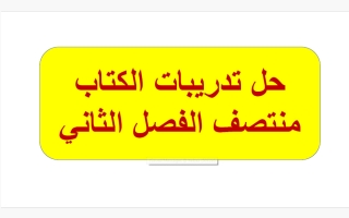 حل تدريبات كتاب حوسبة الصف التاسع منتصف الفصل الثاني