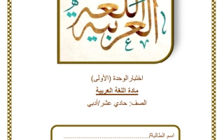 اختبار الوحدة الأولى للغة العربية الصف الحادي عشر أدبي الفصل الثاني