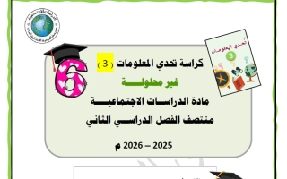 كراسة دراسات اجتماعية الصف السادس منتصف الفصل الثاني