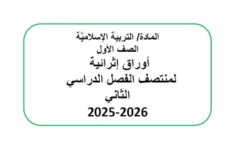 أوراق عمل تربية اسلامية الصف الأول منتصف الفصل الثاني