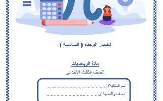 اختبار الوحدة السادسة رياضيات الصف الثالث منتصف الفصل الثاني