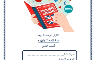 اختبار الوحدة السابعة لغة انجليزية الصف التاسع منتصف الفصل الثاني