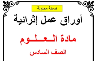 اجابة أوراق عمل علوم الصف السادس منتصف الفصل الثاني