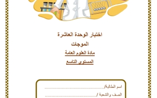 اختبار الوحدة العاشرة (الموجات) علوم الصف التاسع الفصل الثاني