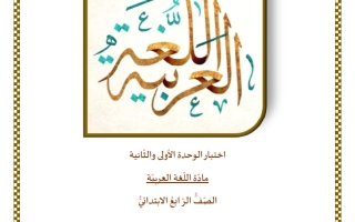 اختبار الوحدة (الأولى والثانية) لغة عربية الصف الرابع الفصل الثاني