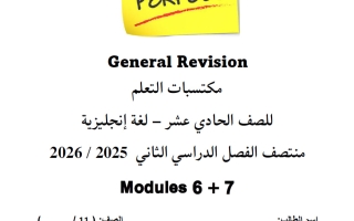 مراجعة عامة للغة الانجليزية الصف الحادي عشر أدبي منتصف الفصل الثاني