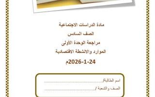 مراجعة الوحدة الأولى (الموارد والأنشطة الاقتصادية) دراسات اجتماعية للصف السادس منتصف الفصل الثاني