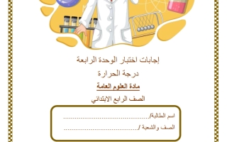 حل اختبار الوحدة الرابعة (درجة الحرارة) علوم الصف الرابع منتصف الفصل الثاني