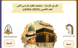 أوراق عمل تربية اسلامية للصف الرابع منتصف الفصل الثاني