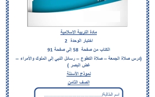 اختبار الوحدة الثانية تربية اسلامية للصف الثامن منتصف الفصل الثاني