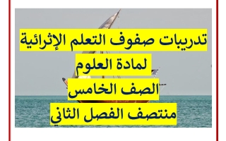 تدريبات علوم للصف الخامس منتصف الفصل الثاني