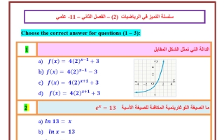 تدريبات 2 رياضيات الصف الحادي عشر علمي الفصل الثاني