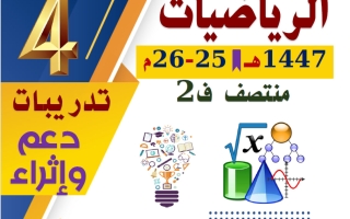تدريبات رياضيات الصف الرابع منتصف الفصل الثاني