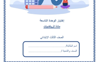 اختبار الوحدة التاسعة رياضيات الصف الثالث منتصف الفصل الثاني