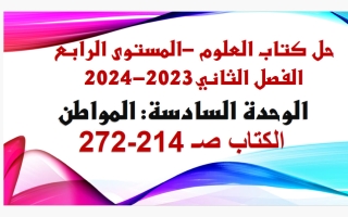حل الوحدة السادسة (المواطن ص214-272) علوم الصف الرابع الفصل الثاني