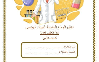 اختبار الوحدة الخامسة (الجهاز الهضمي) علوم الصف الثامن الفصل الثاني