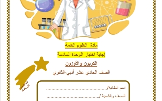 حل اختبار الوحدة السادسة (الكربون والأوزون) علوم الصف الحادي عشر أدبي منتصف الفصل الثاني