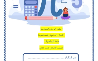 اختبار الوحدة السادسة (الدوال الدائرية وخصائصها) رياضيات الصف الحادي عشر علمي منتصف الفصل الثاني