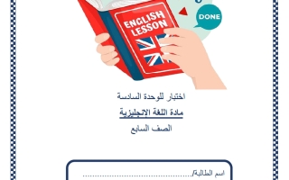 اختبار الوحدة السادسة لغة انجليزية الصف السابع منتصف الفصل الثاني