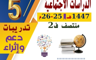 تدريبات دراسات اجتماعية الصف الخامس منتصف الفصل الثاني