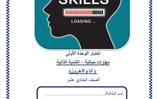 اختبار الوحدة الأولى (أنا والآخرون) مهارات حياتية للصف الحادي عشر علمي منتصف الفصل الثاني