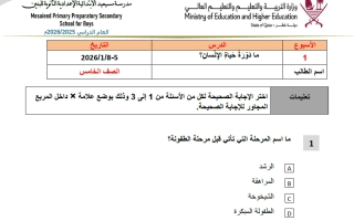تدريبات علوم الصف الخامس منتصف الفصل الثاني