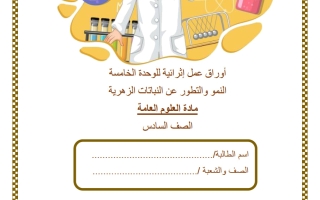 حل أوراق عمل الوحدة الخامسة (النمو والتطور عن النباتات الزهرية) علوم الصف السادس الفصل الثاني