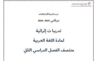 تدريبات لغة عربية للصف السادس منتصف الفصل الثاني