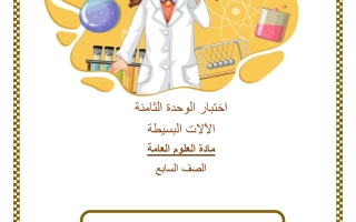 اختبار الوحدة الثامنة (الآلات البسيطة) علوم الصف السابع الفصل الثاني