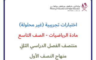 اختبارات تجريبية رياضيات الصف التاسع منتصف الفصل الثاني