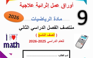 أوراق عمل رياضيات الصف التاسع منتصف الفصل الثاني