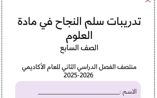 تدريبات علوم الصف السابع منتصف الفصل الثاني
