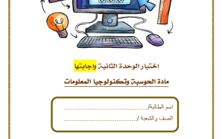 حل اختبار الوحدة الثانية حوسبة الصف الأول الفصل الثاني