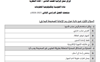 أوراق عمل حوسبة للصف الثامن منتصف الفصل الثاني